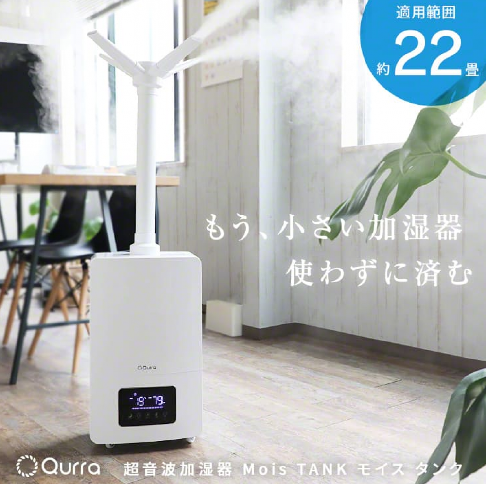 Qurra 超音波加湿器 13L Mois TANK モイス タンク