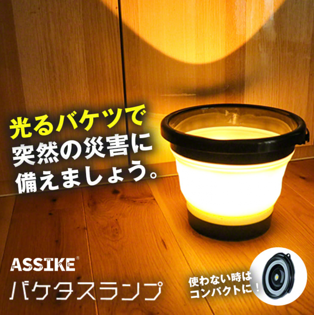 ASSIKE アズシーク 着脱式ライト付き折りたたみバケツ バケタスランプ 黒