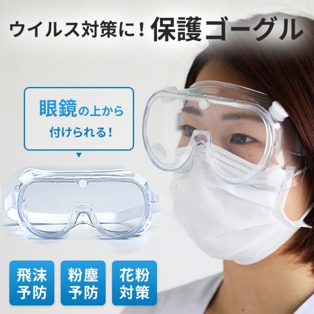 保護ゴーグル ソフトタイプ　２０個セット　３Ｒ