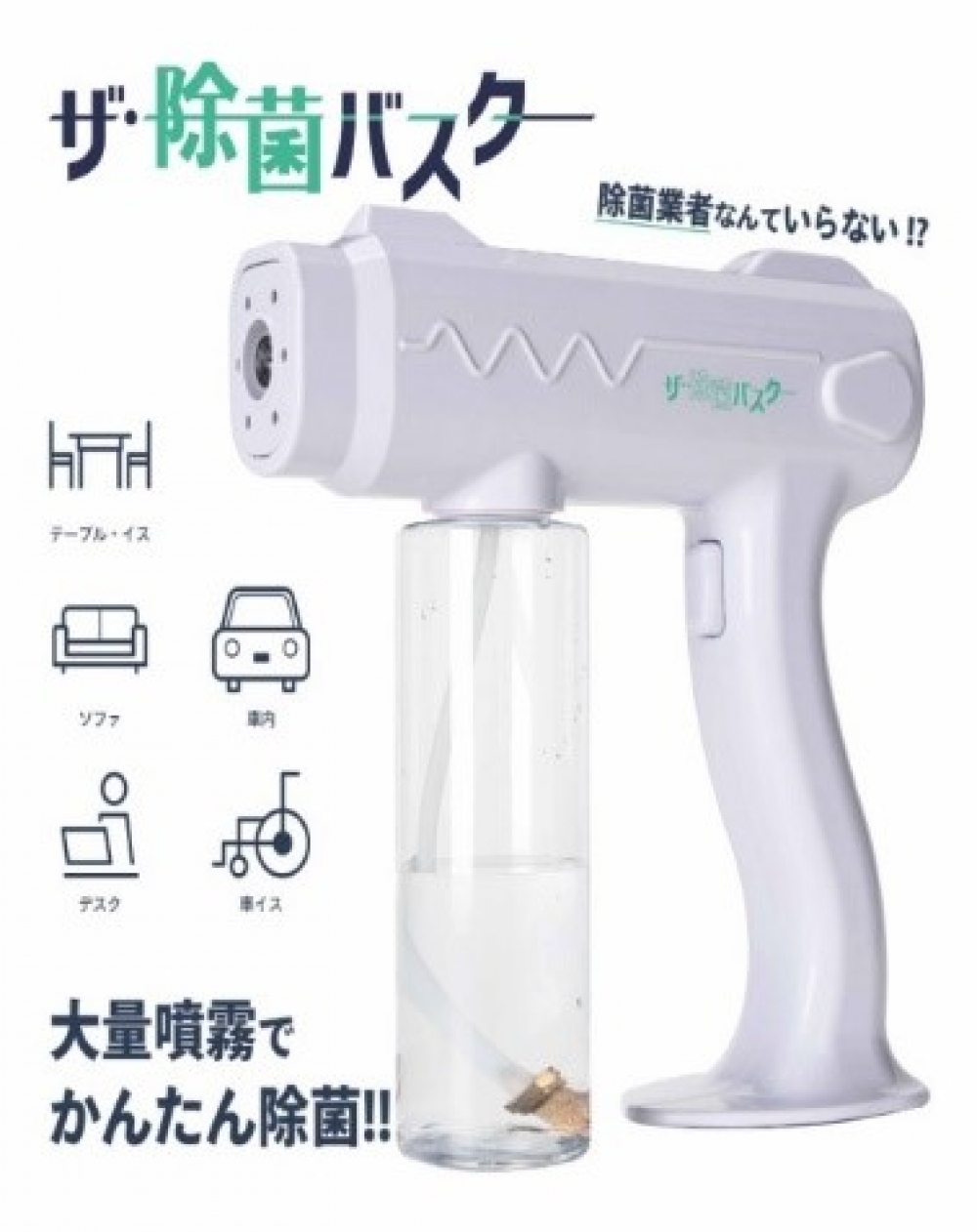 大量噴霧でかんたん除菌　ザ・除菌バスター　TMJB-001