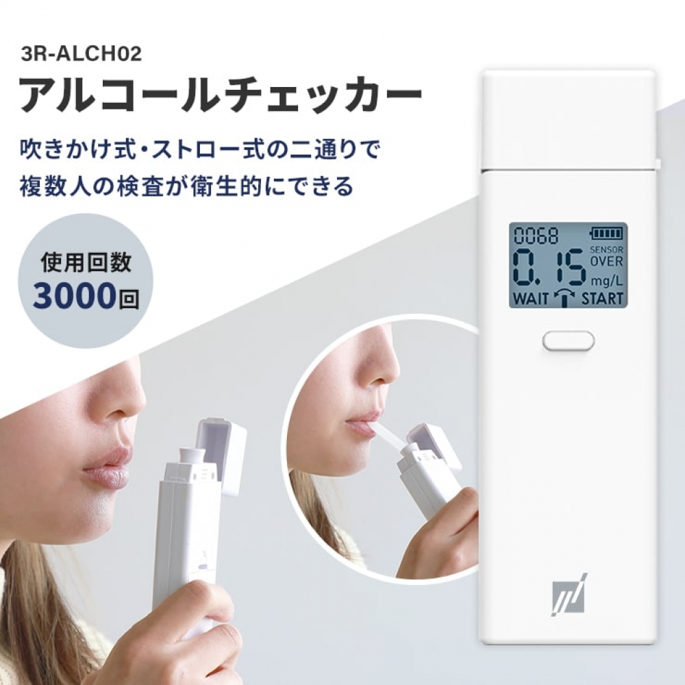 アルコールチェッカー　3R-ALCH02